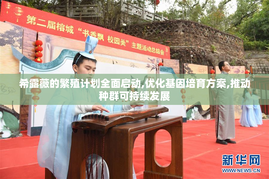 希露薇的繁殖计划全面启动,优化基因培育方案,推动种群可持续发展