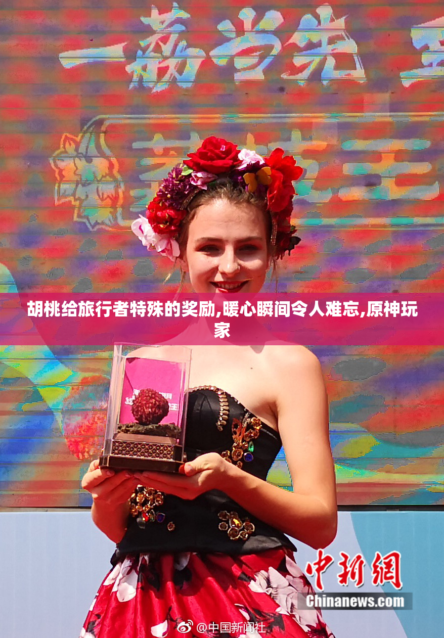 胡桃给旅行者特殊的奖励,暖心瞬间令人难忘,原神玩家