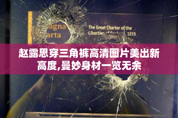 赵露思穿三角裤高清图片美出新高度,曼妙身材一览无余