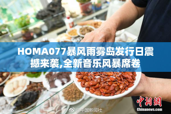 HOMA077暴风雨雾岛发行日震撼来袭,全新音乐风暴席卷