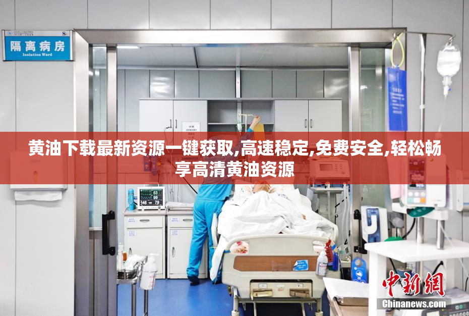黄油下载最新资源一键获取,高速稳定,免费安全,轻松畅享高清黄油资源