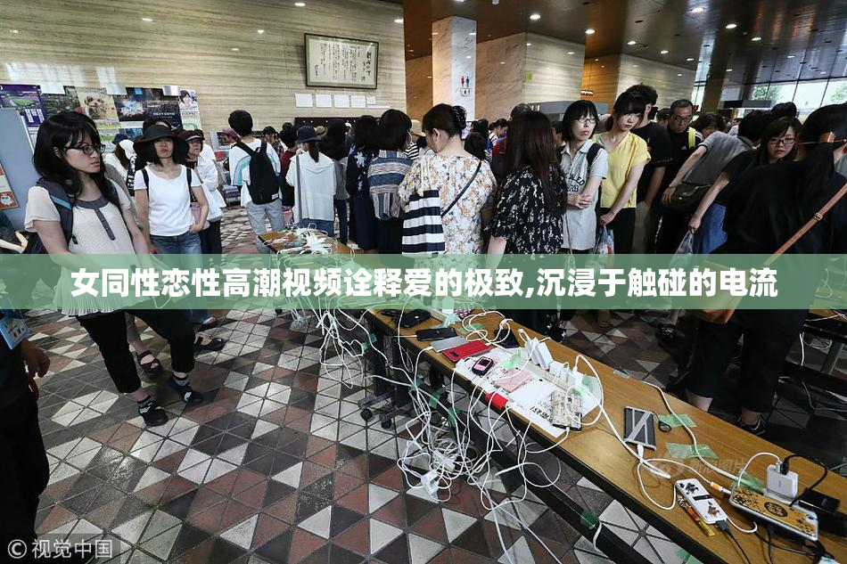 女同性恋性高潮视频诠释爱的极致,沉浸于触碰的电流