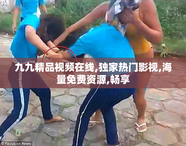 九九精品视频在线,独家热门影视,海量免费资源,畅享