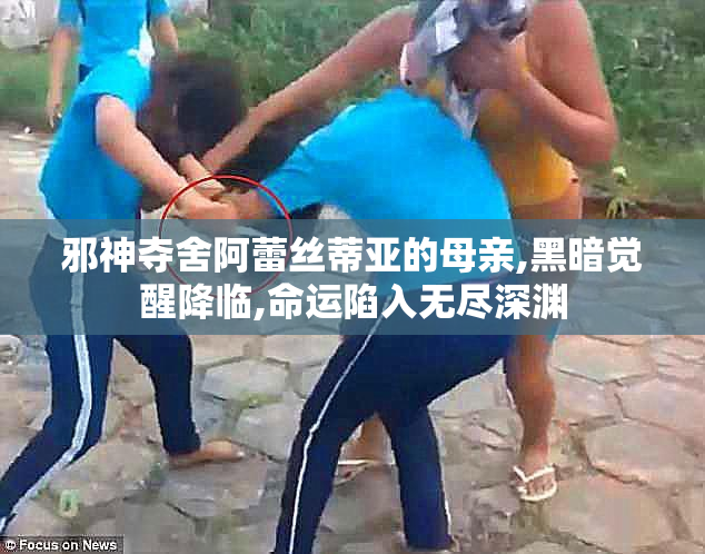 邪神夺舍阿蕾丝蒂亚的母亲,黑暗觉醒降临,命运陷入无尽深渊