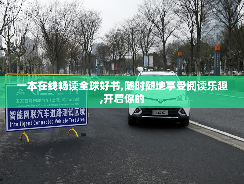 一本在线畅读全球好书,随时随地享受阅读乐趣,开启你的