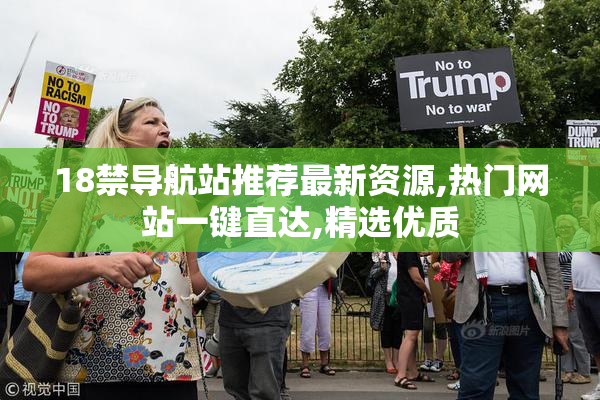 18禁导航站推荐最新资源,热门网站一键直达,精选优质