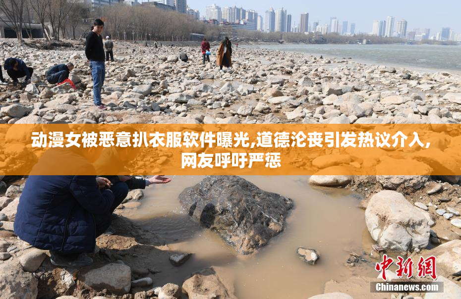 动漫女被恶意扒衣服软件曝光,道德沦丧引发热议介入,网友呼吁严惩