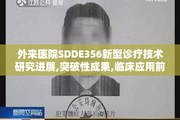 外来医院SDDE356新型诊疗技术研究进展,突破性成果,临床应用前景广阔