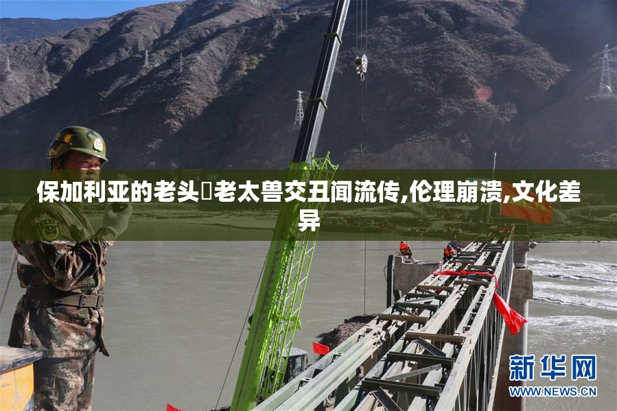 保加利亚的老头肏老太兽交丑闻流传,伦理崩溃,文化差异