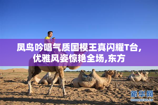 凤鸟吟唱气质国模王真闪耀T台,优雅风姿惊艳全场,东方
