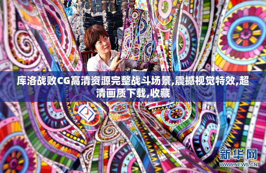 库洛战败CG高清资源完整战斗场景,震撼视觉特效,超清画质下载,收藏