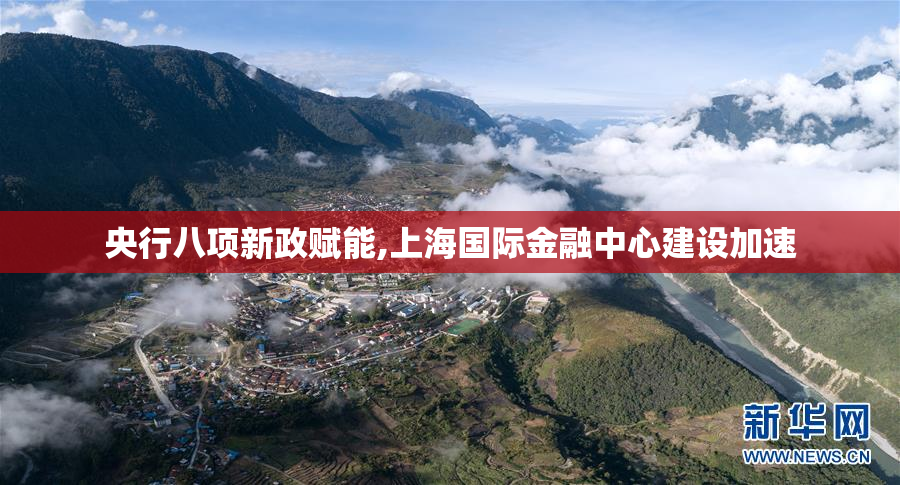 央行八项新政赋能,上海国际金融中心建设加速