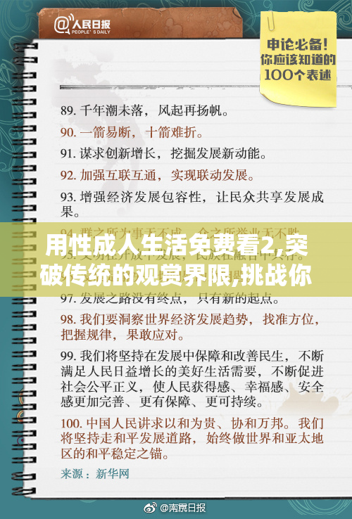 用性成人生活免费看2,突破传统的观赏界限,挑战你的