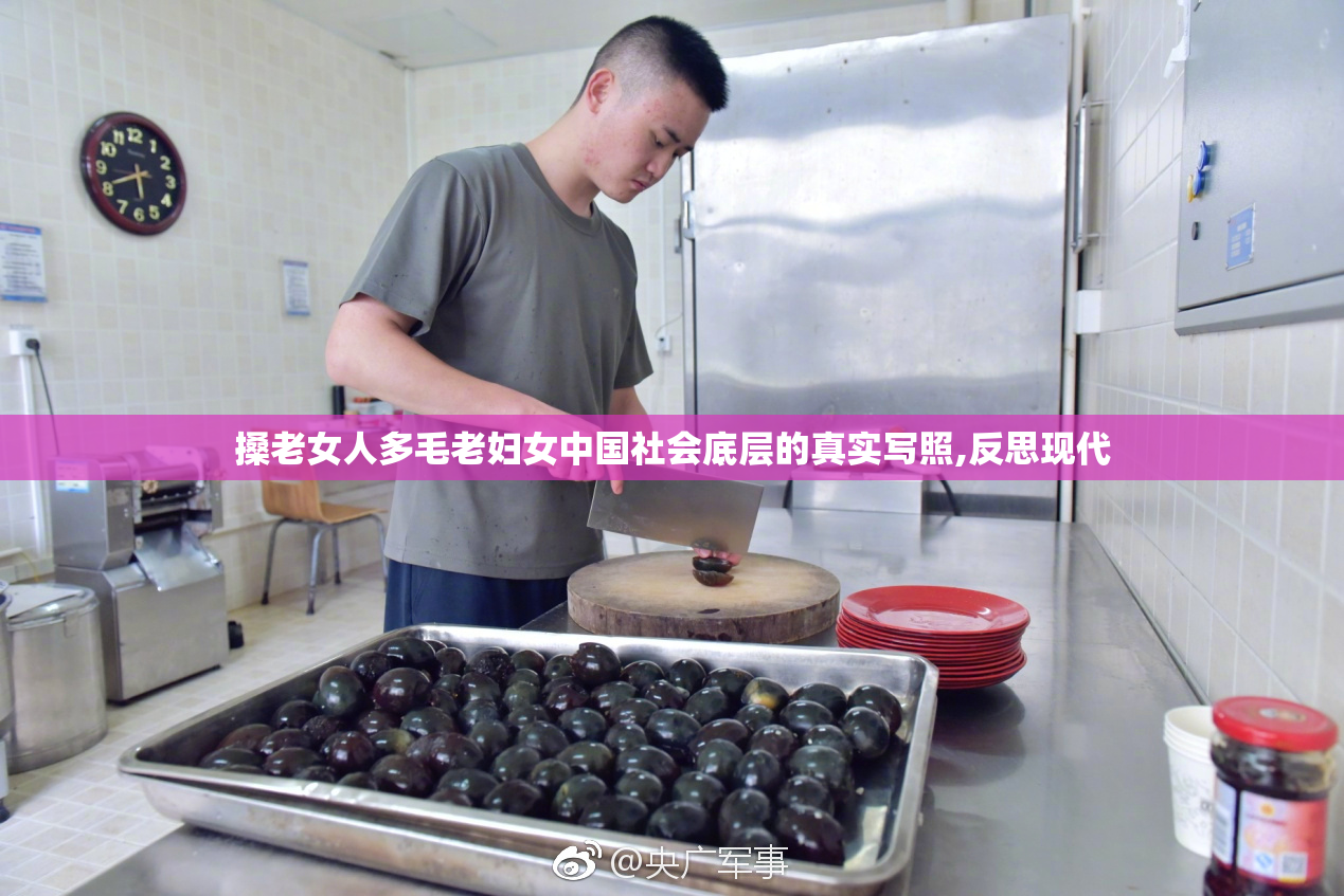 搡老女人多毛老妇女中国社会底层的真实写照,反思现代