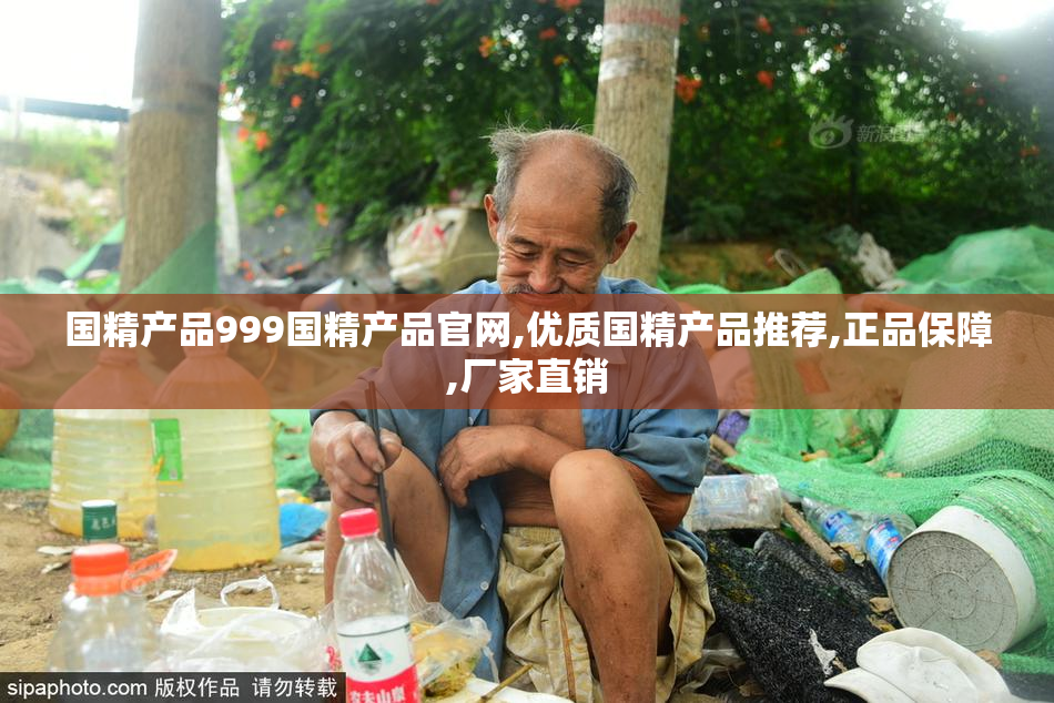 国精产品999国精产品官网,优质国精产品推荐,正品保障,厂家直销