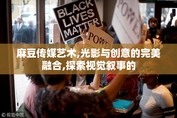 麻豆传媒艺术,光影与创意的完美融合,探索视觉叙事的