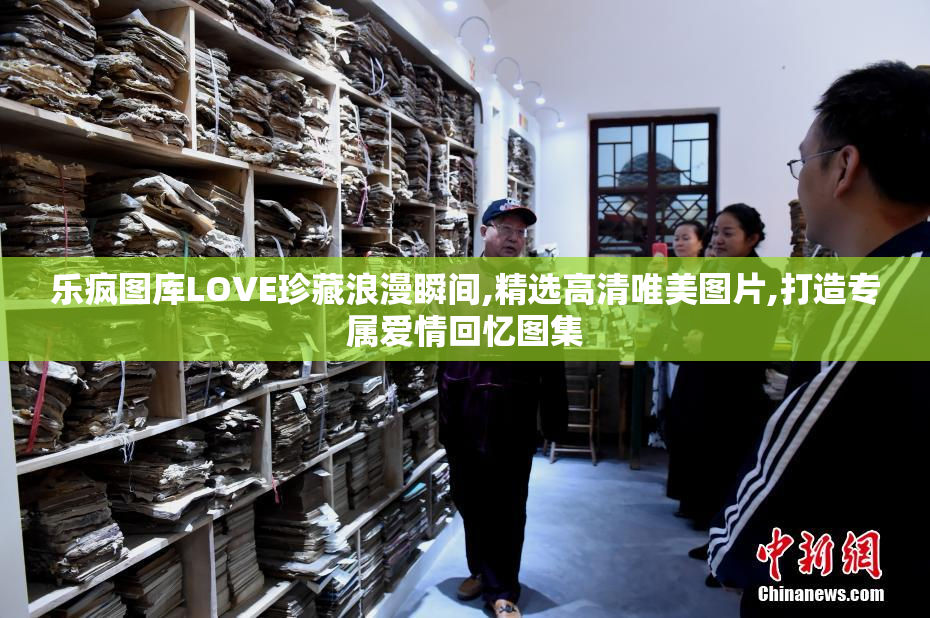 乐疯图库LOVE珍藏浪漫瞬间,精选高清唯美图片,打造专属爱情回忆图集