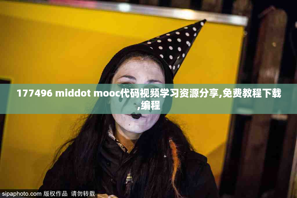 177496 middot mooc代码视频学习资源分享,免费教程下载,编程
