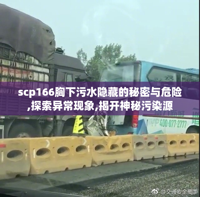 scp166胸下污水隐藏的秘密与危险,探索异常现象,揭开神秘污染源