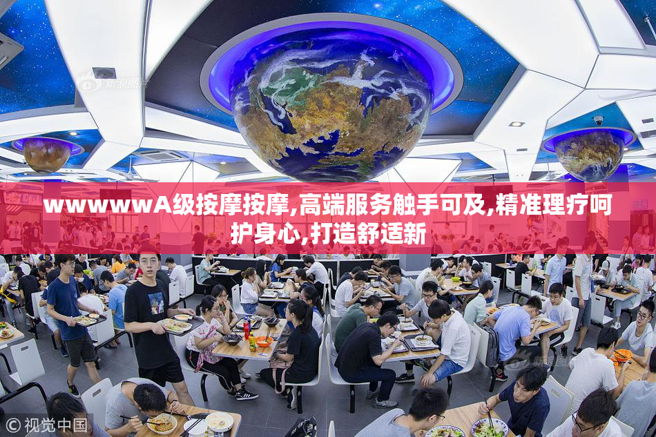 wwwwwA级按摩按摩,高端服务触手可及,精准理疗呵护身心,打造舒适新