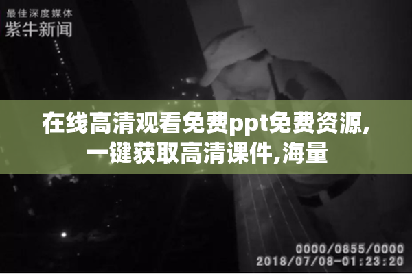 在线高清观看免费ppt免费资源,一键获取高清课件,海量