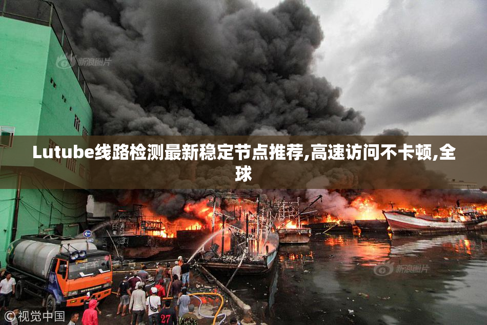 Lutube线路检测最新稳定节点推荐,高速访问不卡顿,全球