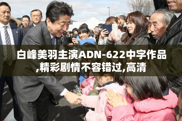白峰美羽主演ADN-622中字作品,精彩剧情不容错过,高清