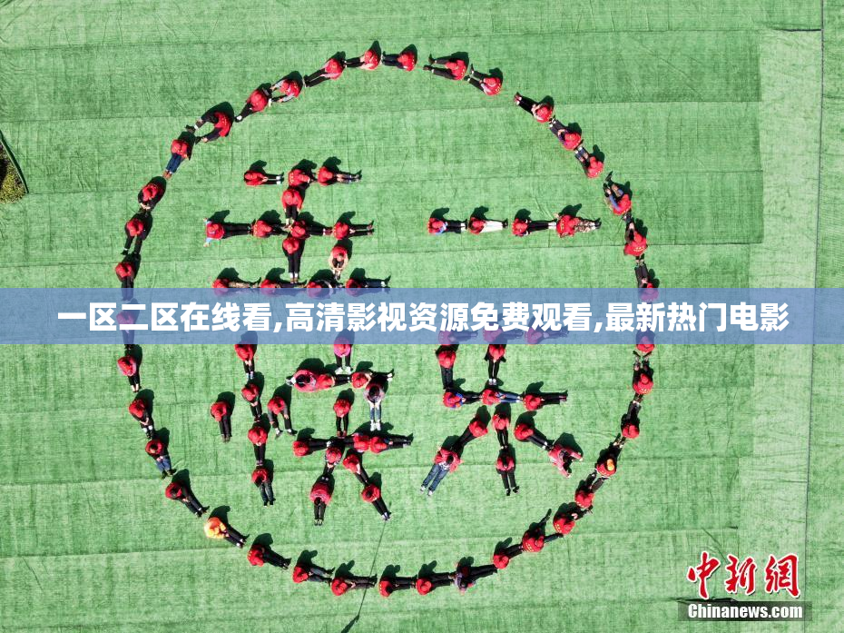 一区二区在线看,高清影视资源免费观看,最新热门电影