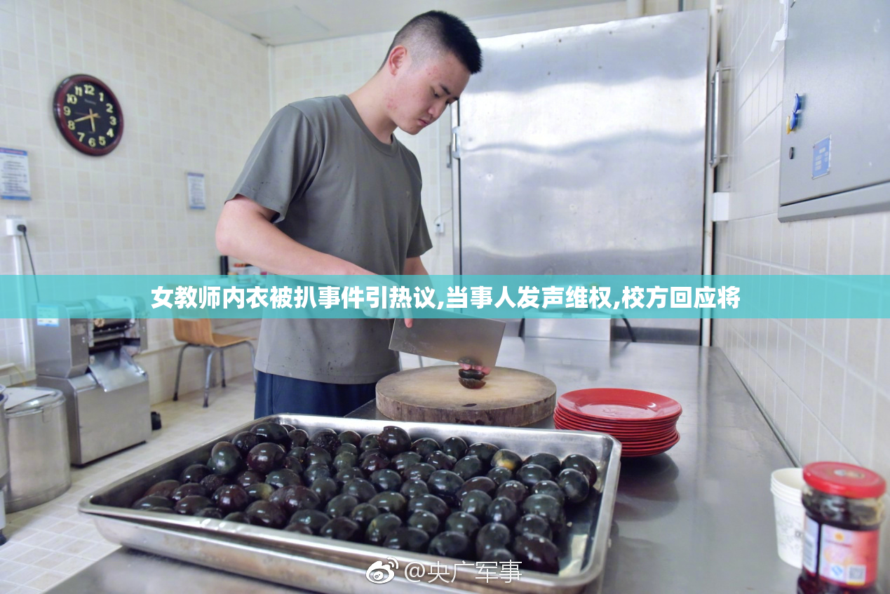 女教师内衣被扒事件引热议,当事人发声维权,校方回应将