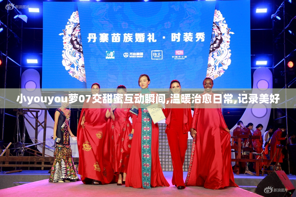 小youyou萝07交甜蜜互动瞬间,温暖治愈日常,记录美好