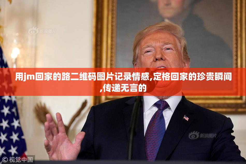 用jm回家的路二维码图片记录情感,定格回家的珍贵瞬间,传递无言的