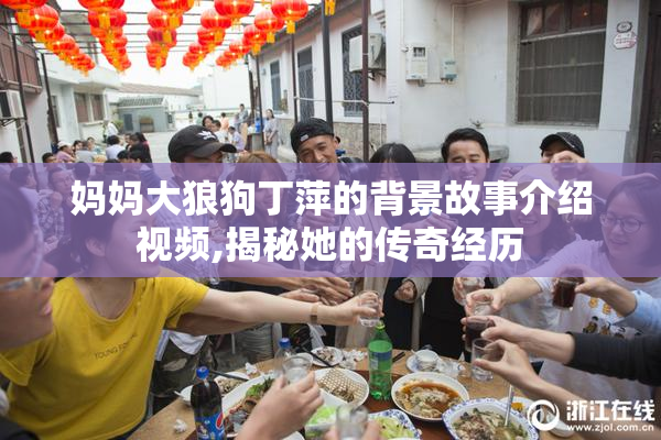 妈妈大狼狗丁萍的背景故事介绍视频,揭秘她的传奇经历