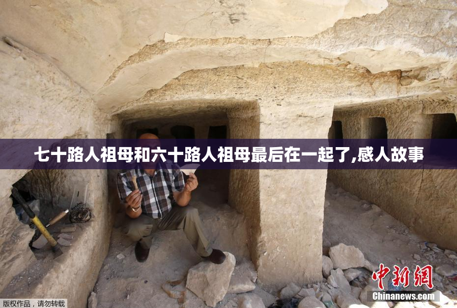 七十路人祖母和六十路人祖母最后在一起了,感人故事