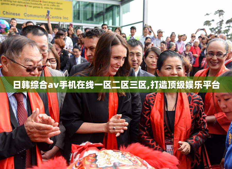 日韩综合av手机在线一区二区三区,打造顶级娱乐平台