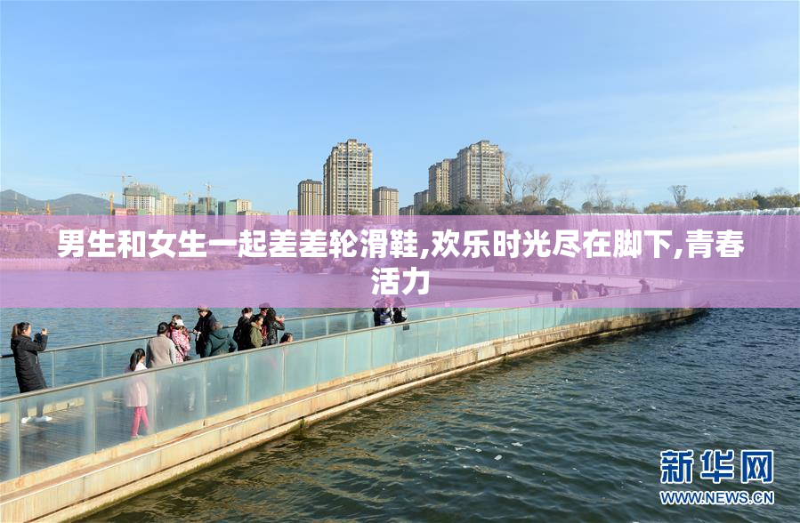 男生和女生一起差差轮滑鞋,欢乐时光尽在脚下,青春活力