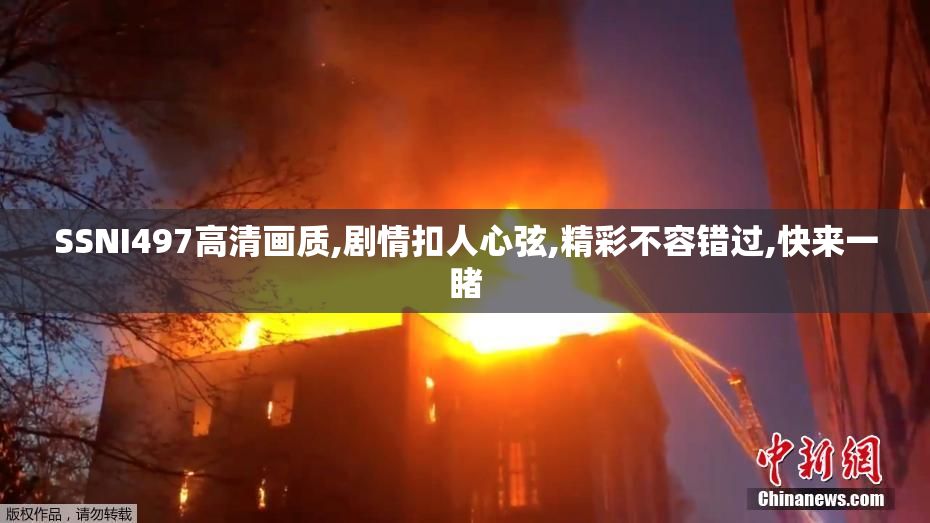 SSNI497高清画质,剧情扣人心弦,精彩不容错过,快来一睹