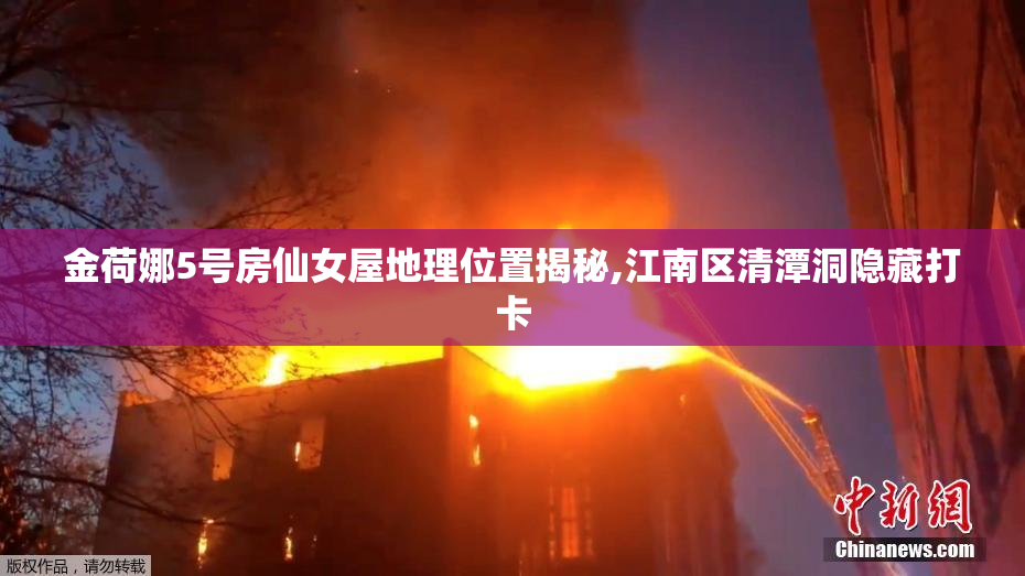 金荷娜5号房仙女屋地理位置揭秘,江南区清潭洞隐藏打卡