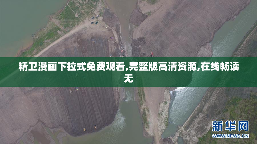 精卫漫画下拉式免费观看,完整版高清资源,在线畅读无