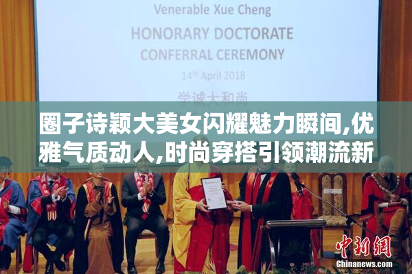 圈子诗颖大美女闪耀魅力瞬间,优雅气质动人,时尚穿搭引领潮流新风尚