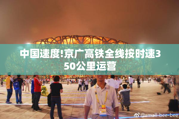 中国速度!京广高铁全线按时速350公里运营