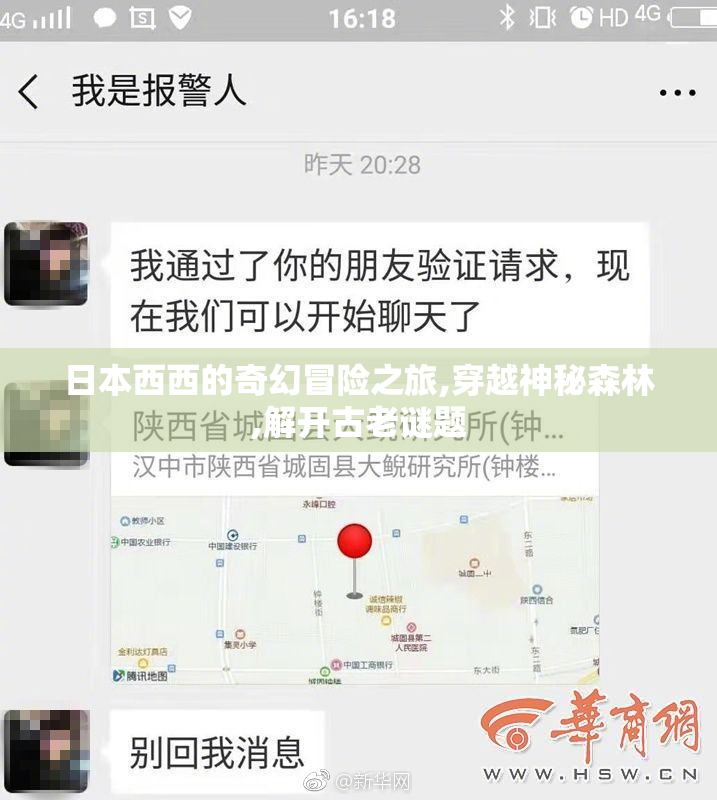 日本西西的奇幻冒险之旅,穿越神秘森林,解开古老谜题