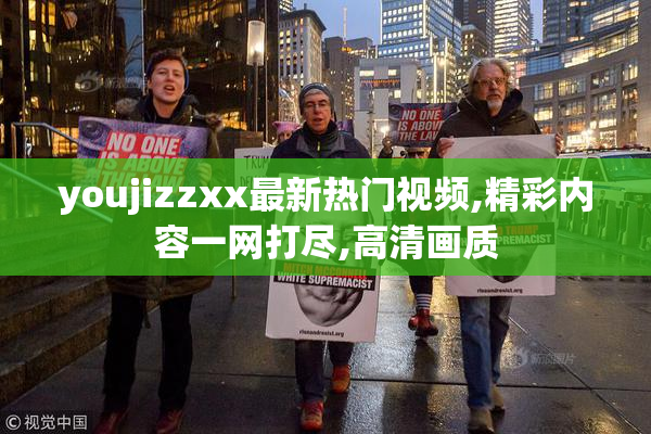 youjizzxx最新热门视频,精彩内容一网打尽,高清画质
