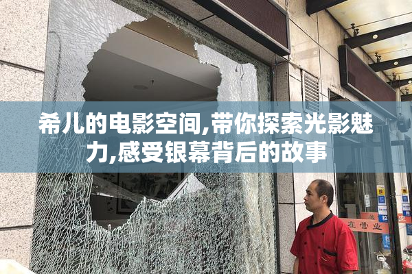 希儿的电影空间,带你探索光影魅力,感受银幕背后的故事
