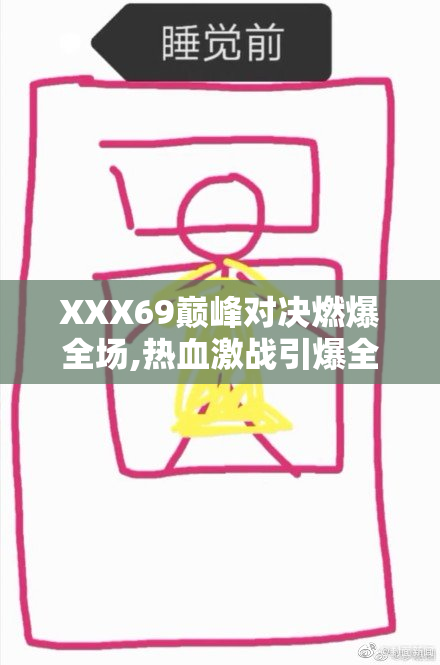 XXX69巅峰对决燃爆全场,热血激战引爆全场,见证最强王者诞生