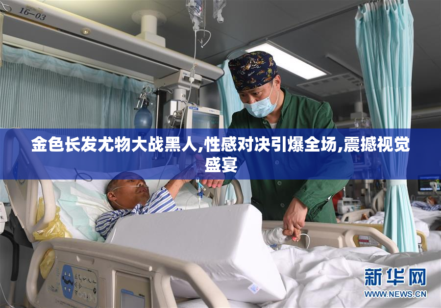 金色长发尤物大战黑人,性感对决引爆全场,震撼视觉盛宴