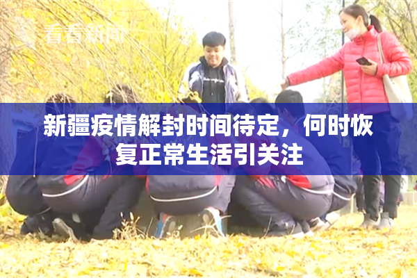 新疆疫情解封时间待定，何时恢复正常生活引关注