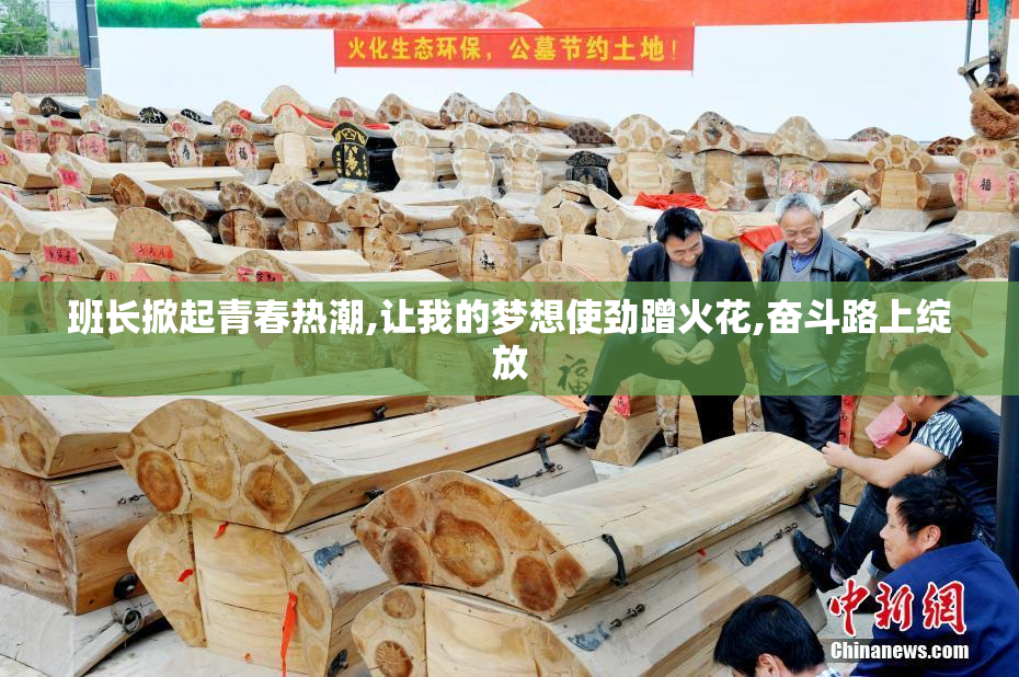 班长掀起青春热潮,让我的梦想使劲蹭火花,奋斗路上绽放