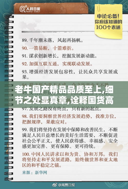 老牛国产精品品质至上,细节之处显真章,诠释国货高端风范,伴你