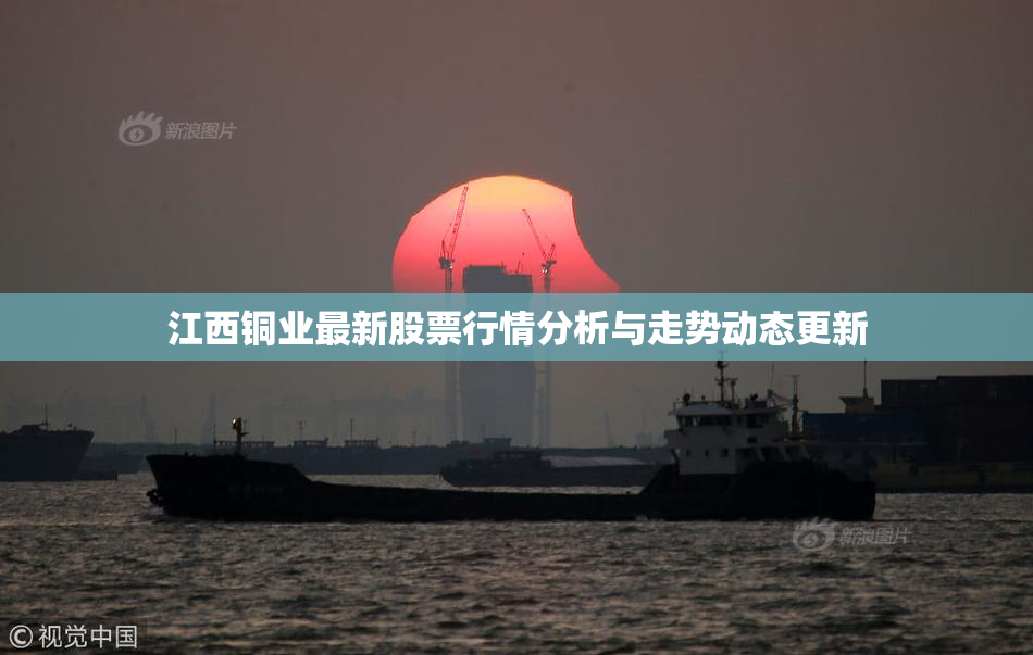 江西铜业最新股票行情分析与走势动态更新