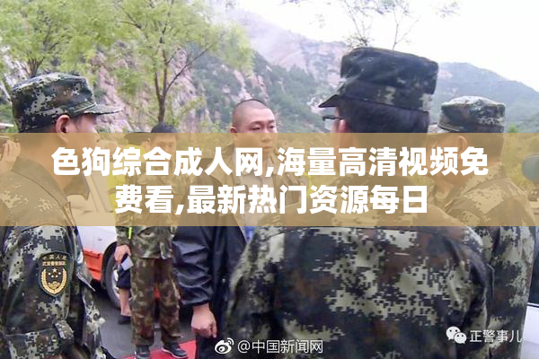 色狗综合成人网,海量高清视频免费看,最新热门资源每日